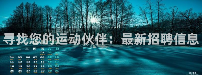 凯捷体育招商电话是多少号码：寻找您的运动伙伴：最新招
