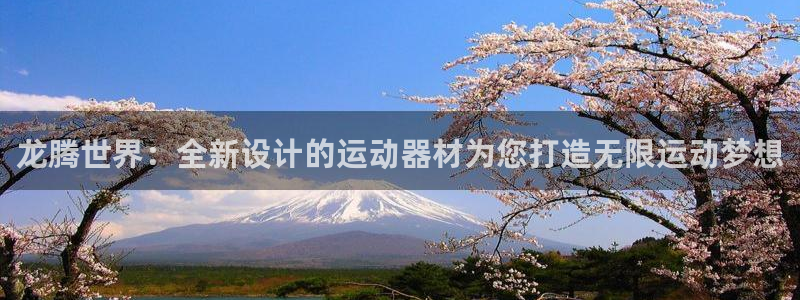 凯捷体育娱乐代理怎么样：龙腾世界：全新设计的运动器材