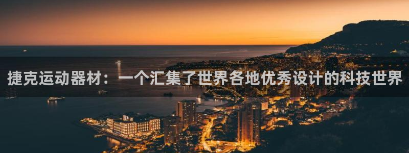 凯捷体育官方：捷克运动器材：一个汇集了世界各地优秀设