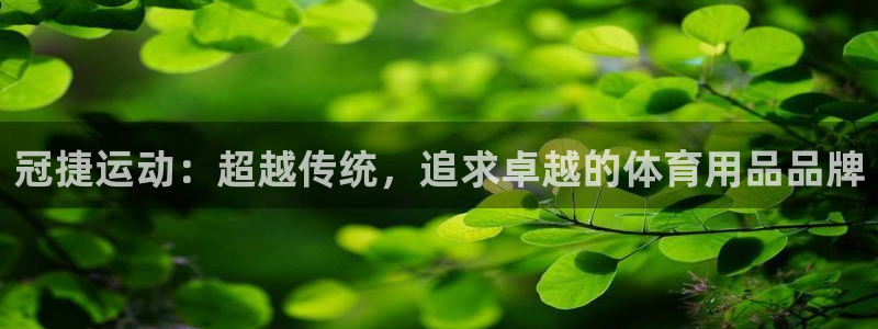 凯捷体育招商：冠捷运动：超越传统，追求卓越的体育用品