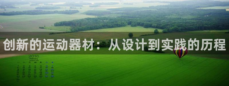 凯捷体育招商电话号码是多少：创新的运动器材：从设计到