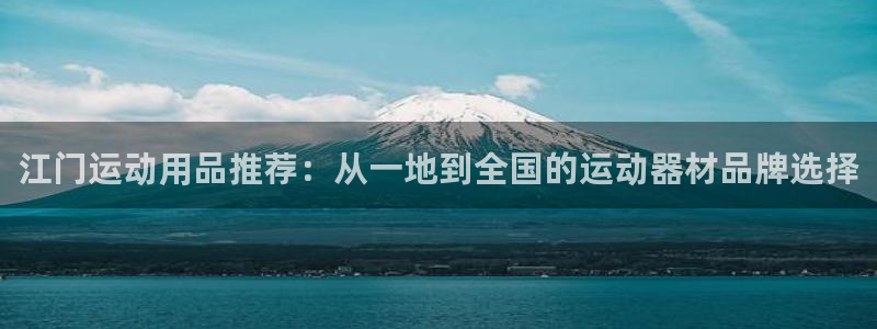 凯捷体育联系电话：江门运动用品推荐：从一地到全国的运动器材品