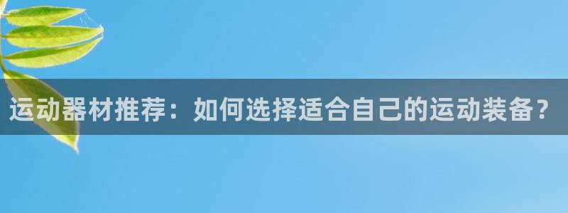 凯捷体育集团简介：运动器材推荐：如何选择适合自己的运