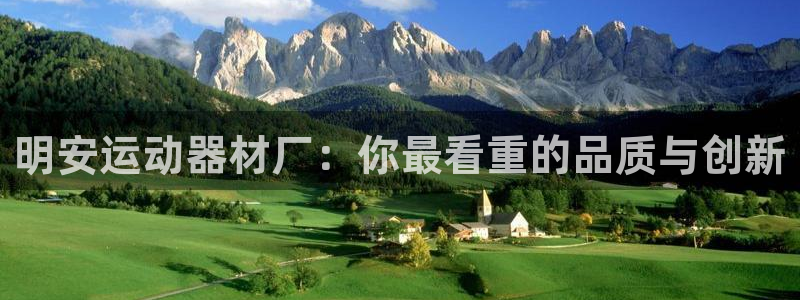 注册凯捷体育：明安运动器材厂：你最看重的品质与创新