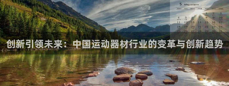凯捷体育招商电话地址查询：创新引领未来：中国运动器材