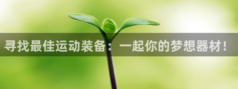 凯捷体育招商电话是多少啊：寻找最佳运动装备：一起你的