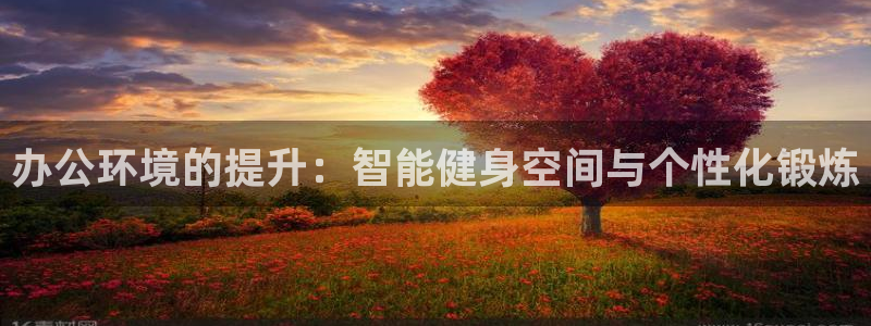 凯捷体育注册：办公环境的提升：智能健身空间与个性化锻