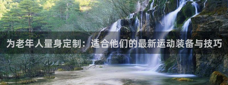 凯捷体育平台APP：为老年人量身定制：适合他们的最新运动装备