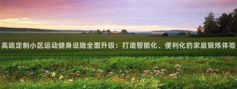 凯捷体育平台假的吗是真的吗：高端定制小区运动健身设施全面升级