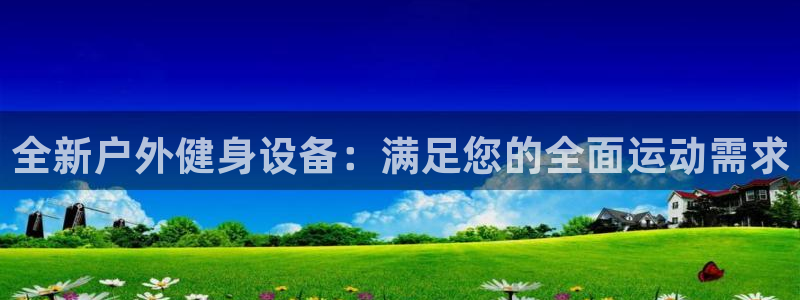 凯捷体育招商：全新户外健身设备：满足您的全面运动需求