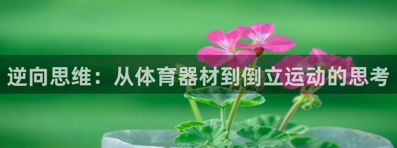 凯捷体育科技：逆向思维：从体育器材到倒立运动的思考