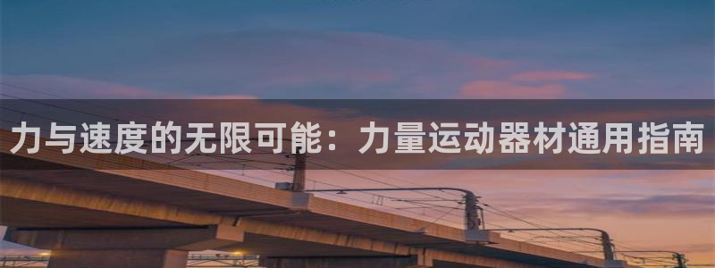 凯捷体育：力与速度的无限可能：力量运动器材通用指南