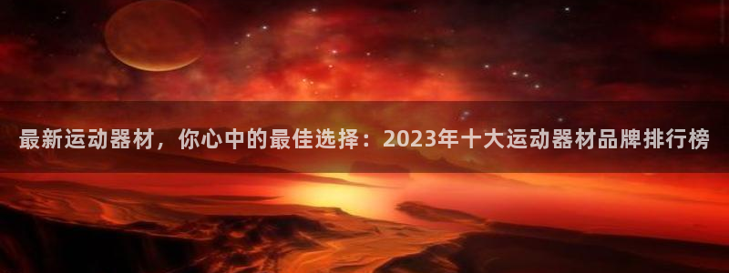 凯捷体育招商电话是多少：最新运动器材，你心中的最佳选择：20