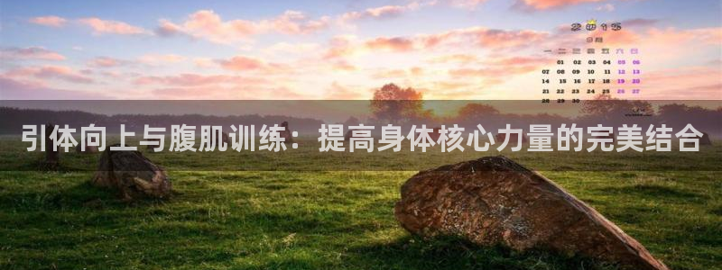 凯捷体育神州：引体向上与腹肌训练：提高身体核心力量的完美结合