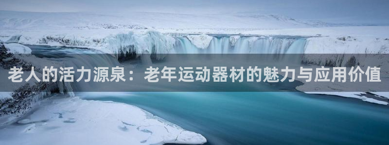 凯捷体育招商电话地址查询：老人的活力源泉：老年运动器材的魅力