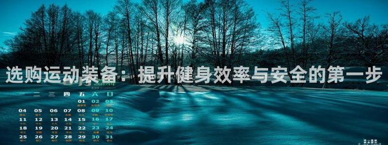 凯捷体育娱乐首页官网下载：选购运动装备：提升健身效率与安全的