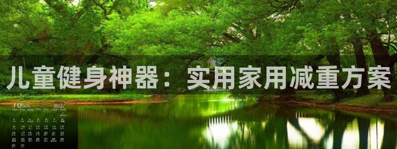 凯捷体育平台注册流程视频：儿童健身神器：实用家用减重