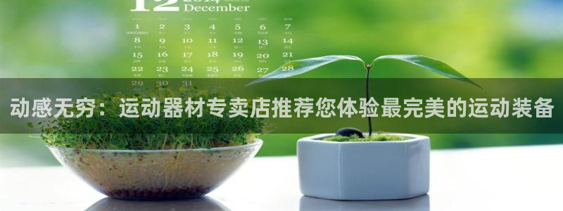 凯捷体育神州：动感无穷：运动器材专卖店推荐您体验最完