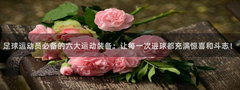 凯捷体育招商电话地址是多少：足球运动员必备的六大运动