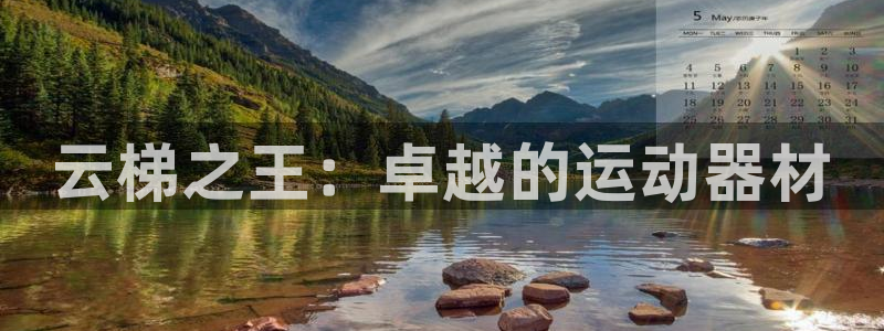 凯捷体育开户：云梯之王：卓越的运动器材