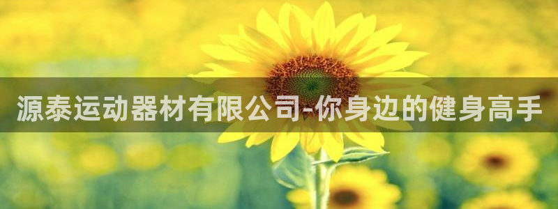 凯捷体育集团官网网址：源泰运动器材有限公司-你身边的