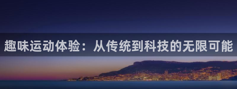 凯捷体育新能源：趣味运动体验：从传统到科技的无限可能