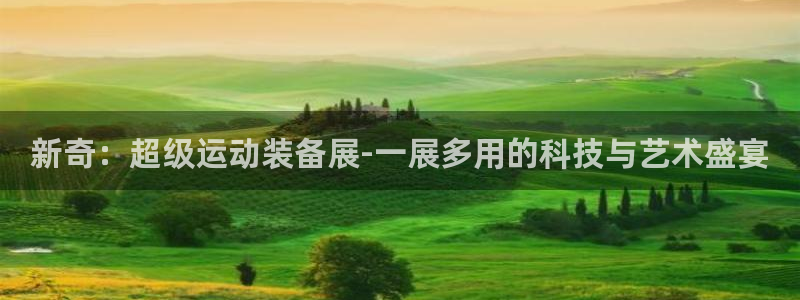 凯捷体育官方客服电话：新奇：超级运动装备展-一展多用的科技与