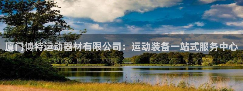 凯捷体育娱乐平台：厦门博特运动器材有限公司：运动装备