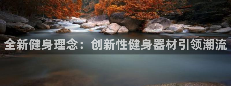 凯捷体育娱乐平台：全新健身理念：创新性健身器材引领潮流