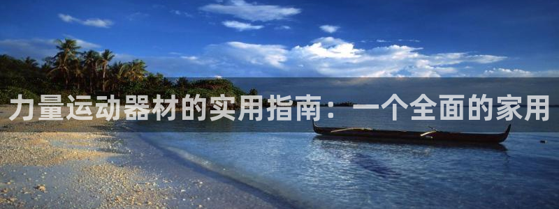 凯捷体育五金厂：力量运动器材的实用指南：一个全面的家用