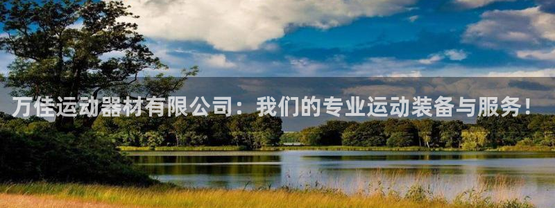 凯捷体育招商电话地址查询：万佳运动器材有限公司：我们的专业运