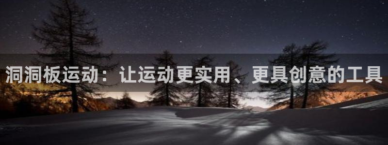 凯捷体育招商电话地址是多少：洞洞板运动：让运动更实用