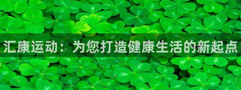 凯捷体育招商电话地址查询：汇康运动：为您打造健康生活的新起点