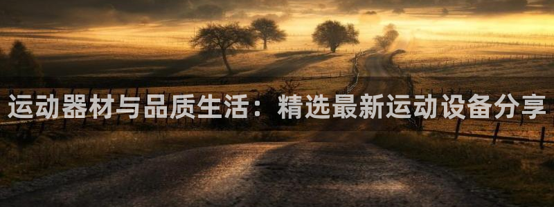 凯捷体育是干嘛的公司：运动器材与品质生活：精选最新运