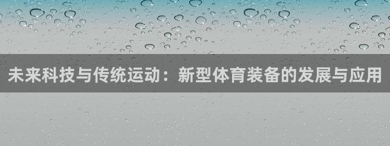 凯捷体育集团E.ON：未来科技与传统运动：新型体育装
