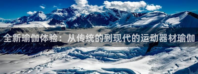 凯捷体育招商电话地址：全新瑜伽体验：从传统的到现代的