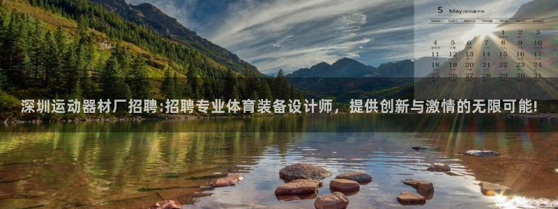 凯捷体育娱乐是那个系列的台子：深圳运动器材厂招聘:招聘专业体