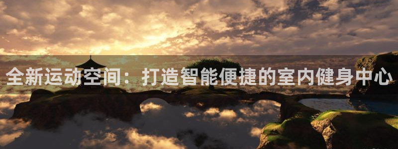 凯捷体育软件：全新运动空间：打造智能便捷的室内健身中