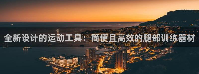 凯捷体育平台注册要钱吗安全吗：全新设计的运动工具：简