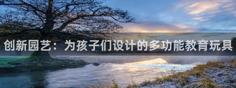 凯捷体育娱乐下载：创新园艺：为孩子们设计的多功能教育玩具
