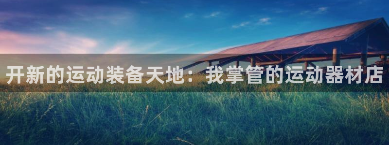 德国凯捷体育集团：开新的运动装备天地：我掌管的运动器