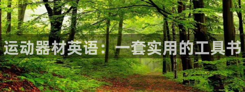 凯捷体育新能源：运动器材英语：一套实用的工具书