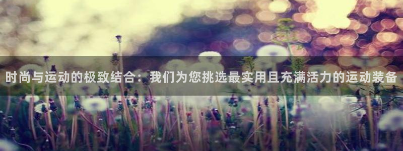 凯捷体育平台是正规平台吗知乎：时尚与运动的极致结合：