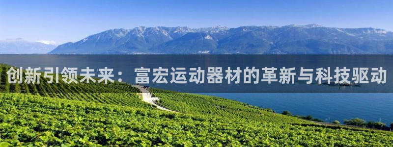 德国凯捷体育集团：创新引领未来：富宏运动器材的革新与