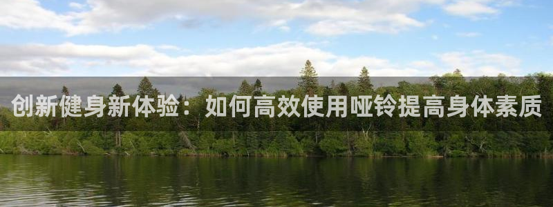 凯捷体育：创新健身新体验：如何高效使用哑铃提高身体素