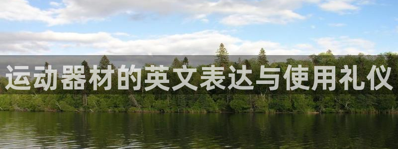 凯捷体育集团logo：运动器材的英文表达与使用礼仪