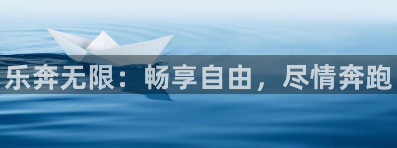 凯捷体育平台是正规平台吗：乐奔无限：畅享自由，尽情奔跑