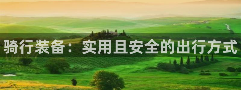 凯捷体育集团官网网址：骑行装备：实用且安全的出行方式