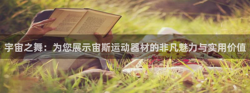 凯捷体育集团官网首页网址：宇宙之舞：为您展示宙斯运动器材的非