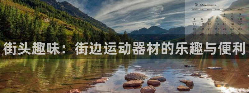 凯捷体育集团官网首页网址：街头趣味：街边运动器材的乐趣与便利